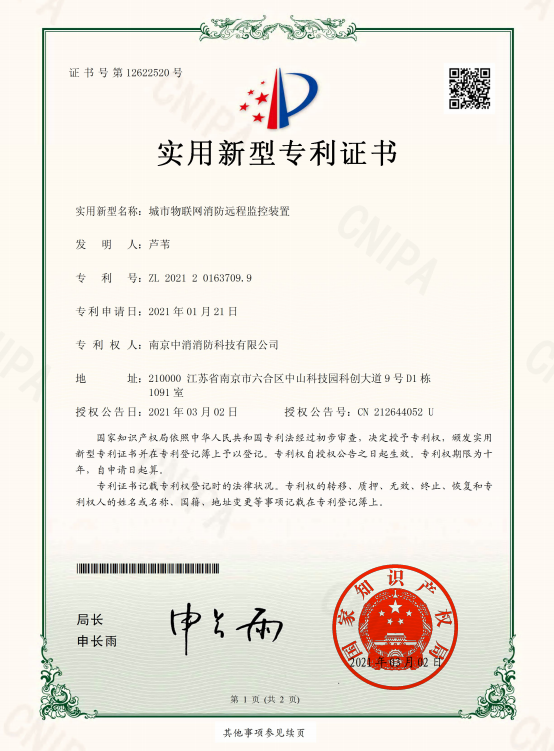 南京中消消防科技有限公司实用新型专利四